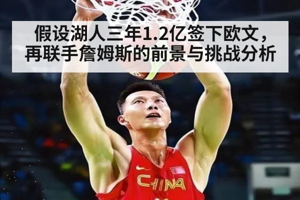 假设湖人三年1.2亿签下欧文，再联手詹姆斯的前景与挑战分析