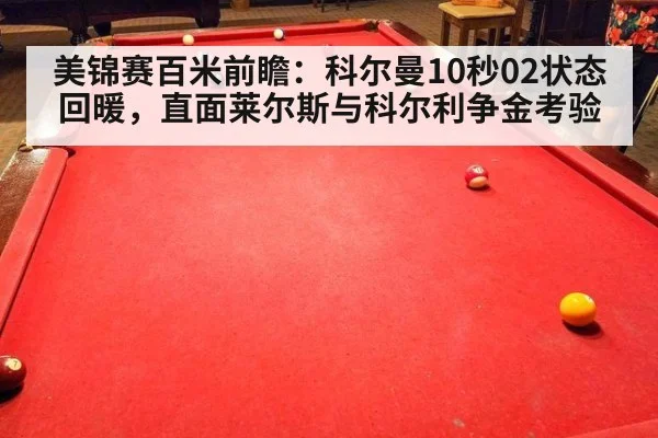 美锦赛百米前瞻：科尔曼10秒02状态回暖，直面莱尔斯与科尔利争金考验