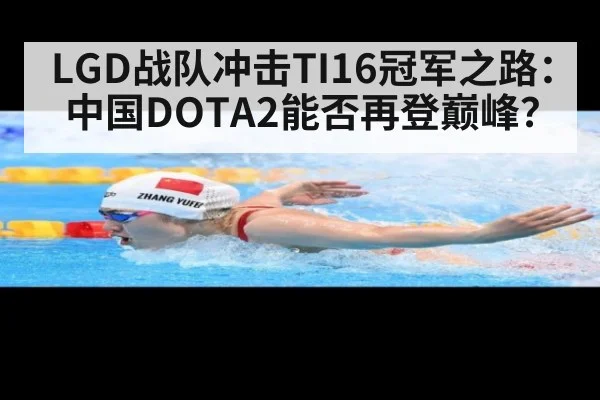 LGD战队冲击TI16冠军之路：中国DOTA2能否再登巅峰？