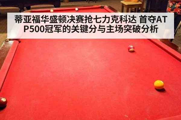 蒂亚福华盛顿决赛抢七力克科达 首夺ATP500冠军的关键分与主场突破分析