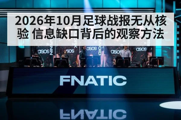 2026年10月足球战报无从核验 信息缺口背后的观察方法
